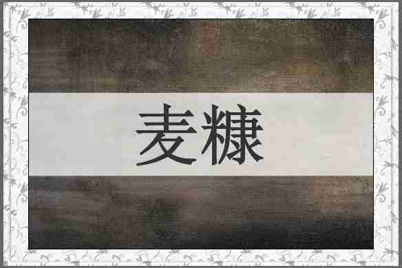 麦糠