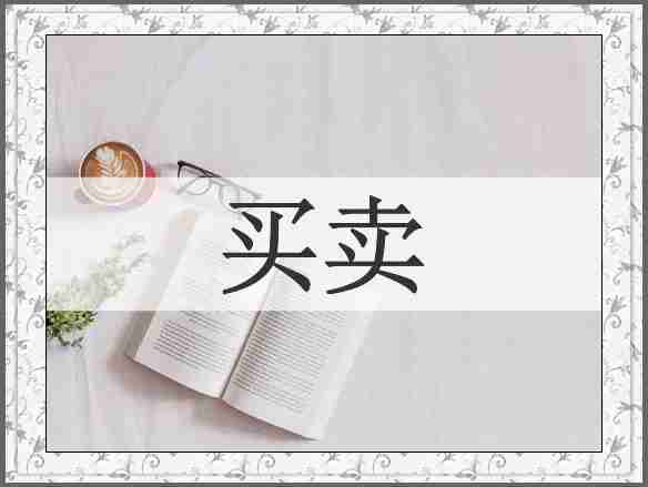 买卖