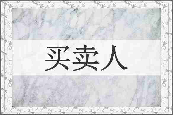买卖人