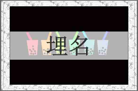埋名