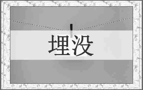 埋没