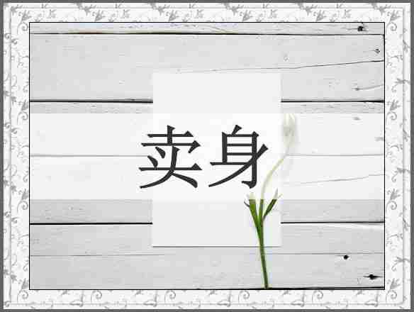卖身