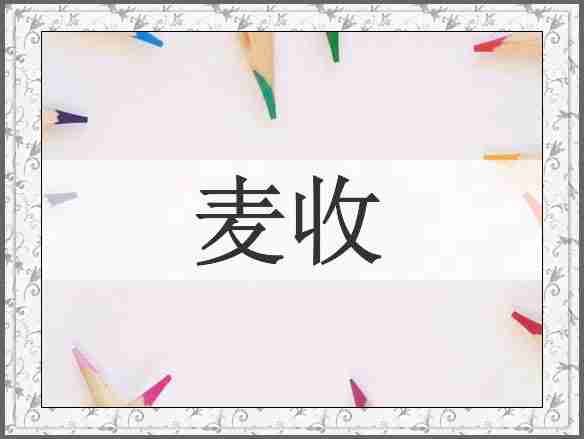 麦收