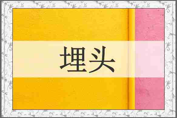 埋头