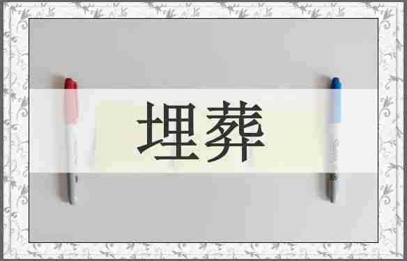 埋葬