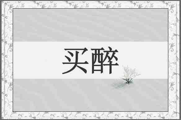 买醉