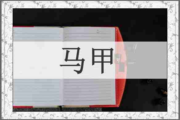 马甲