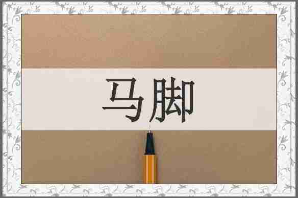 马脚