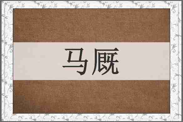 马厩