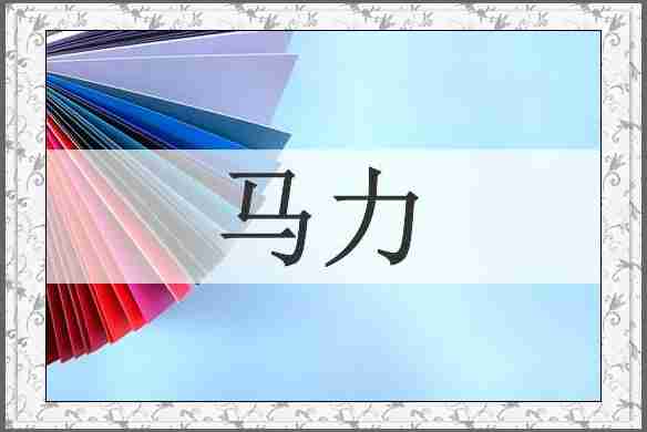 马力
