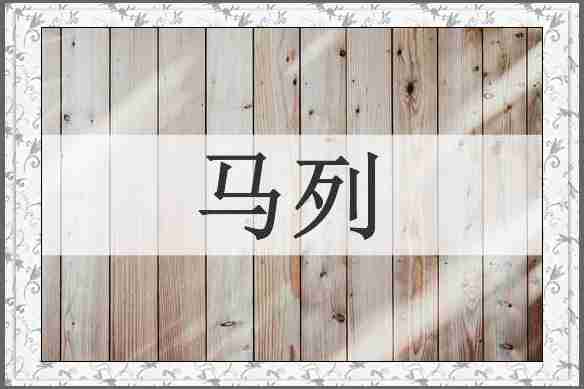 马列