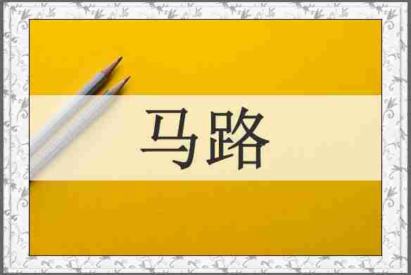 马路