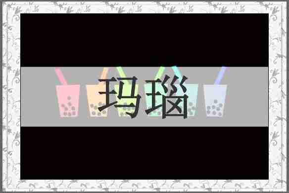 玛瑙