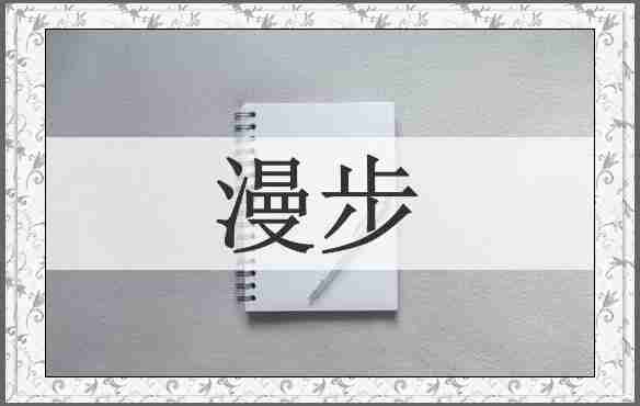 漫步