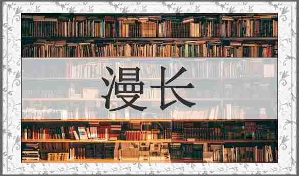 漫长