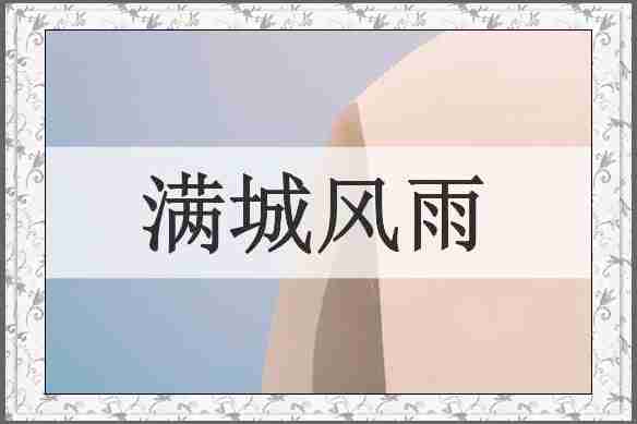 满城风雨