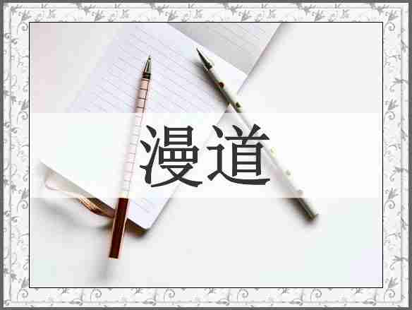 漫道