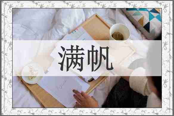 满帆