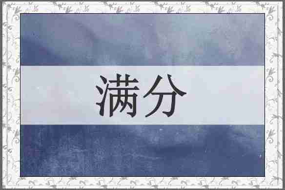 满分