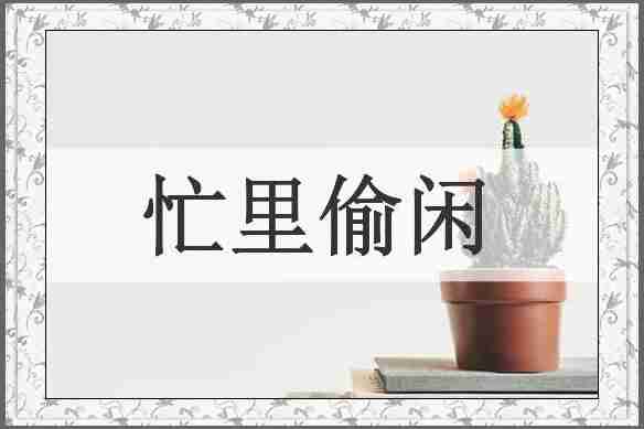 忙里偷闲