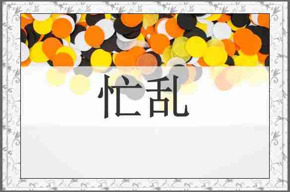 忙乱