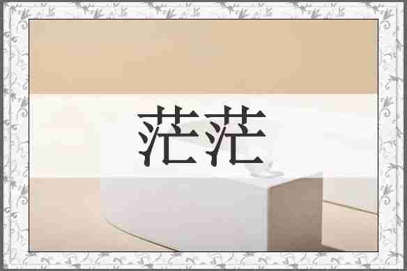 茫茫