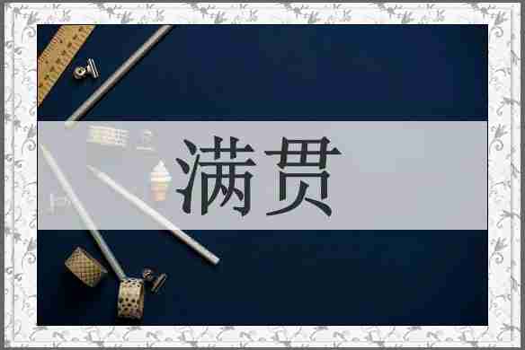 满贯