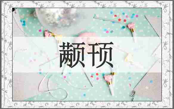 颟顸
