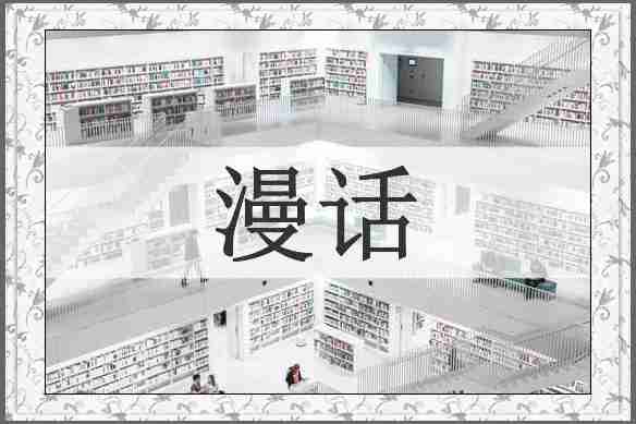 漫话