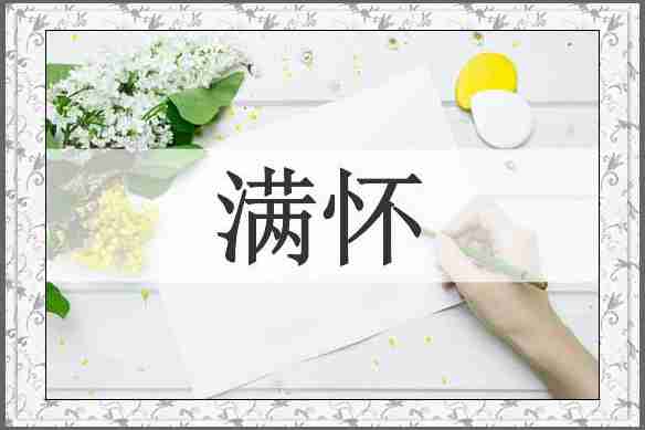 满怀