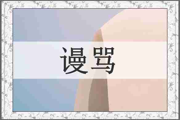 谩骂