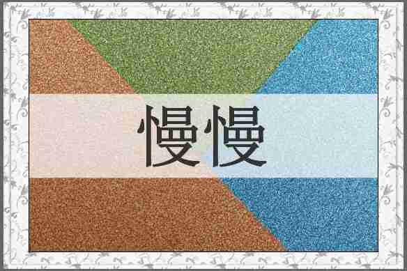 慢慢