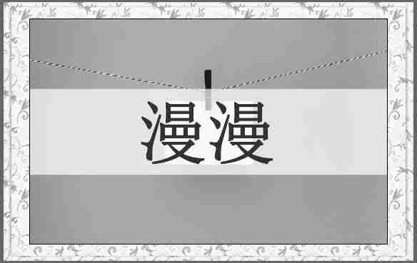 漫漫