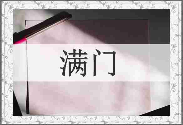 满门