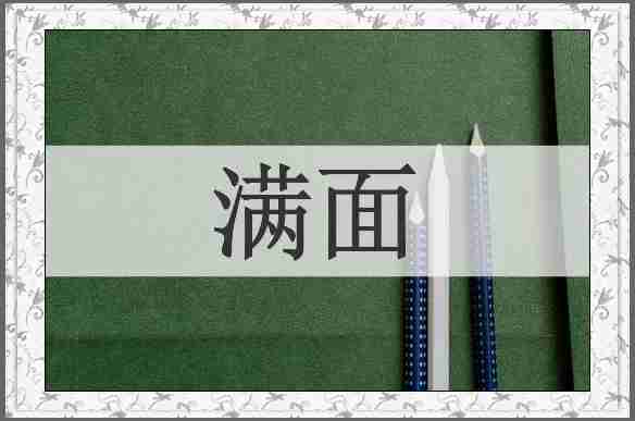 满面
