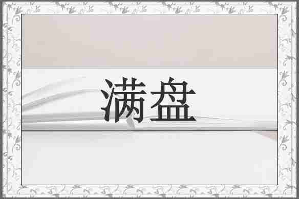 满盘