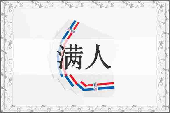 满人