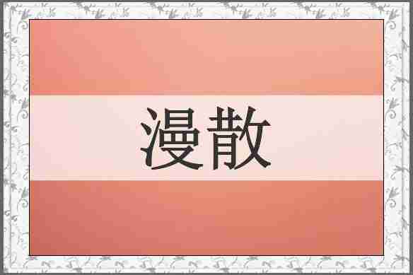 漫散