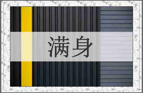 满身