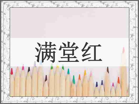 满堂红