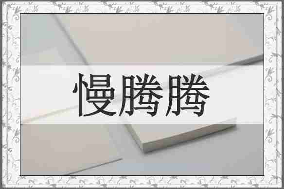 慢腾腾