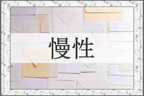 慢性
