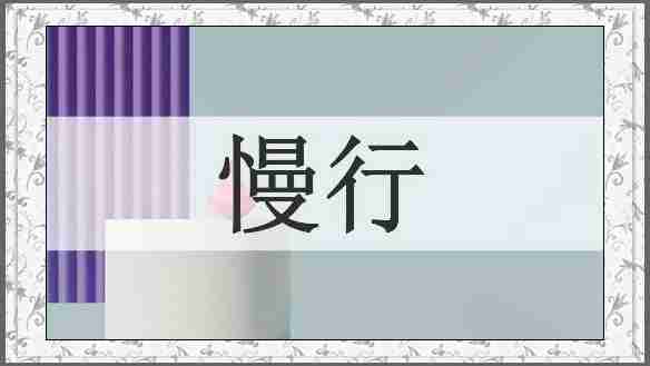 慢行