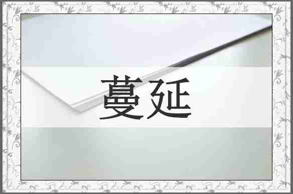 蔓延
