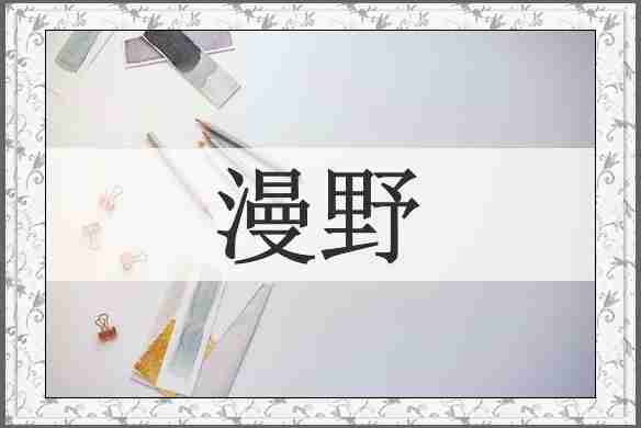 漫野