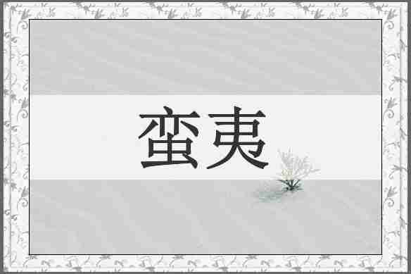 蛮夷