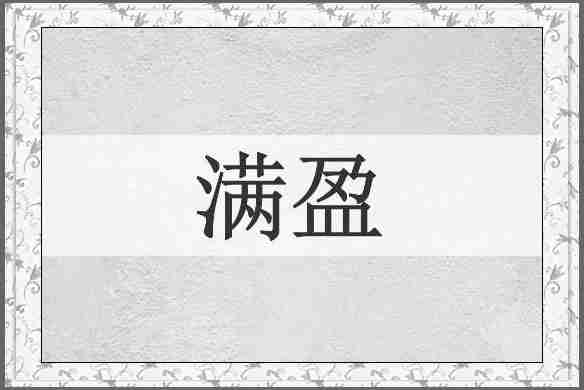 满盈