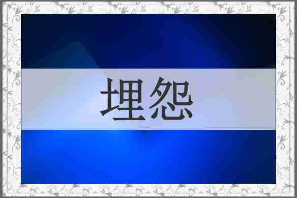 埋怨