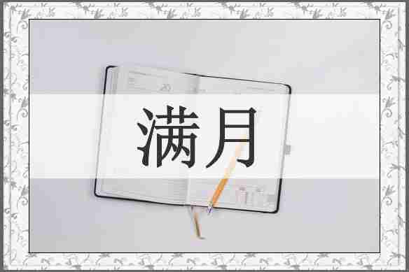 满月