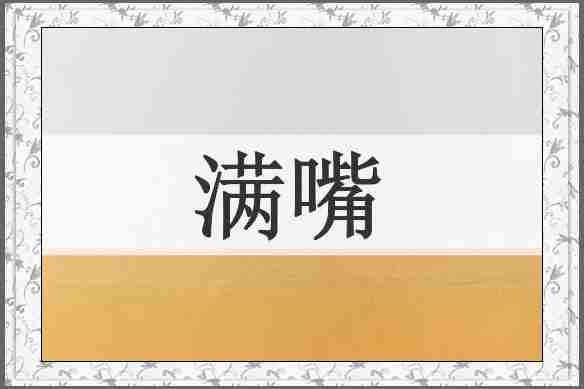 满嘴